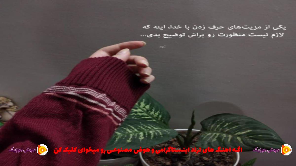 دانلود آهنگ تیمسار کار دادی پشمام ریخت از